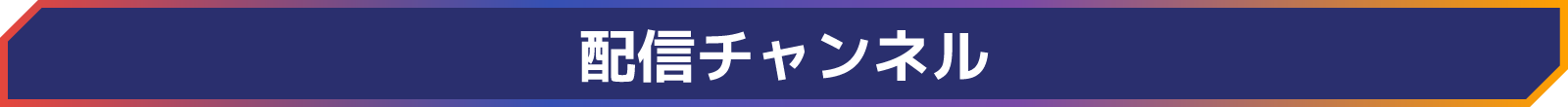 配信はこちら