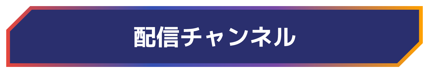 配信はこちら