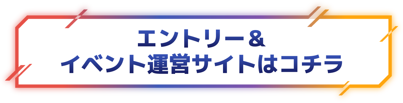 エントリーはこちら