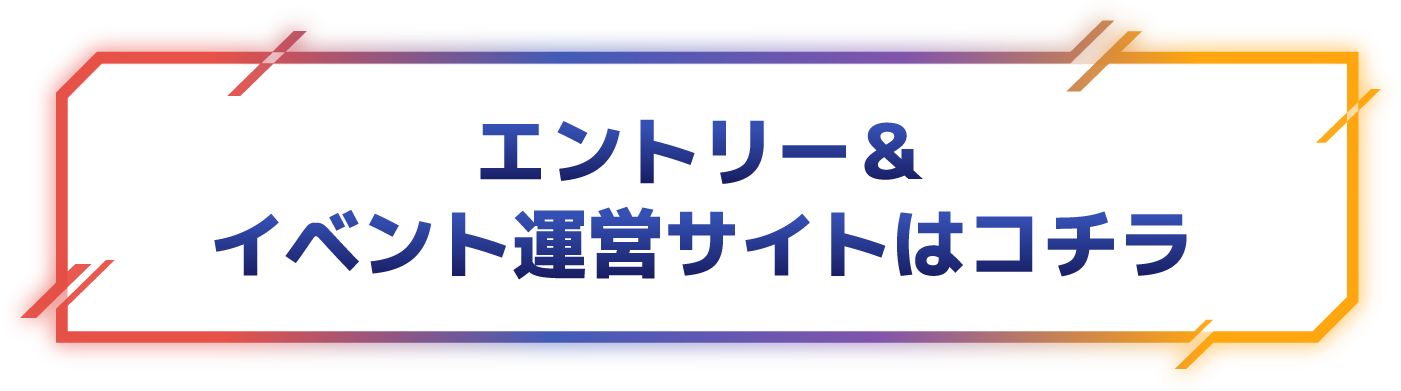 エントリーはこちら