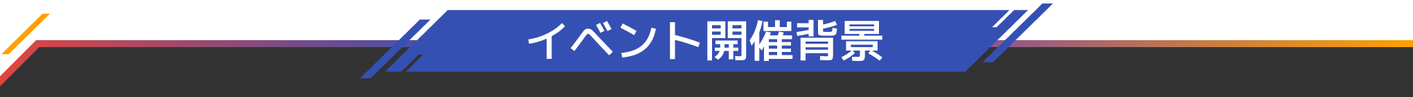 イベント開催背景