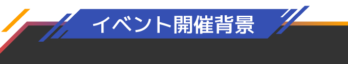 イベント開催背景