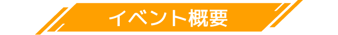 イベント概要