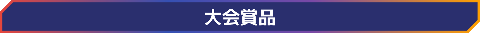大会商品