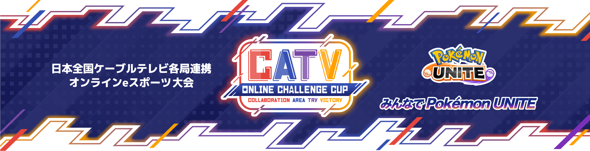 CATV ONLINE CHALLENGE CUP みんなでPOKEMON UNITE