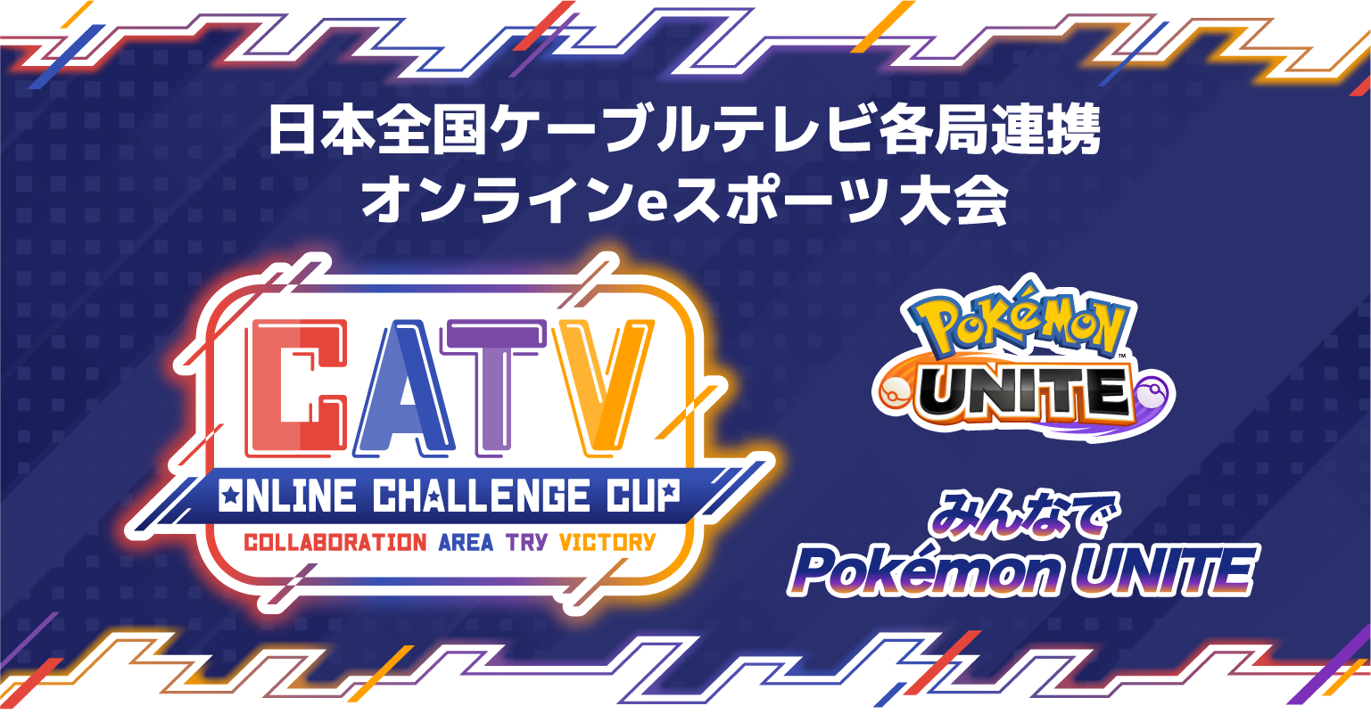 CATV ONLINE CHALLENGE CUP みんなでPOKEMON UNITE