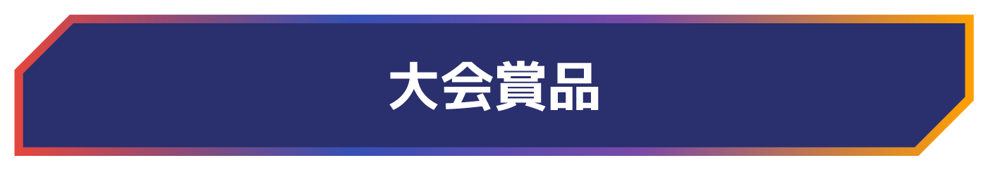 大会商品