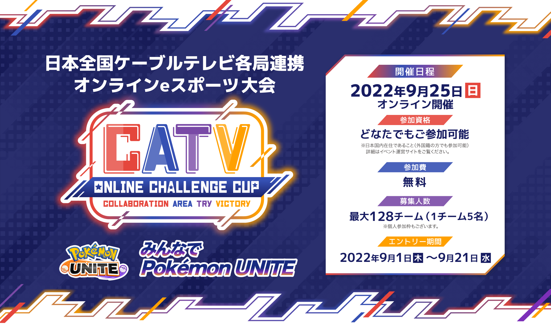 CATV ONLINE CHALLENGE CUP　みんなでPOKEMON UNITE 