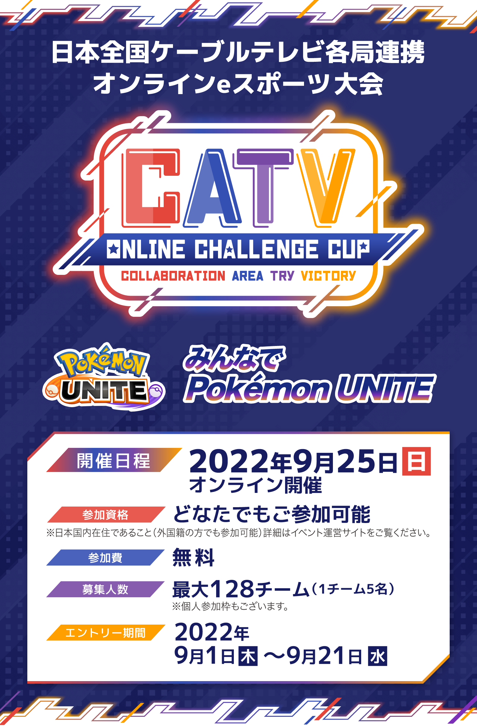 CATV ONLINE CHALLENGE CUP　みんなでPOKEMON UNITE 