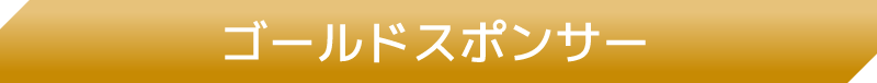 ゴールドスポンサー