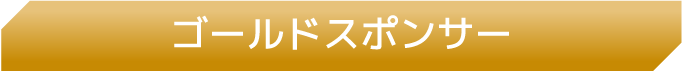 ゴールドスポンサー