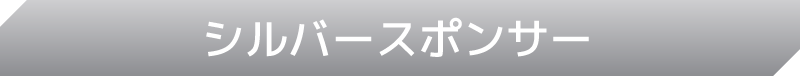 シルバースポンサー