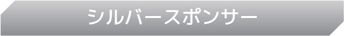 シルバースポンサー