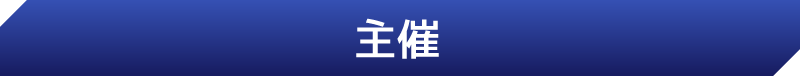 主宰