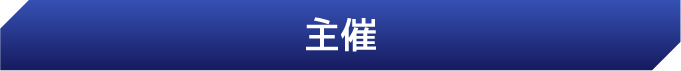 主宰