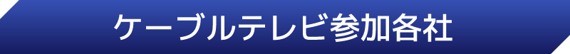 ケーブルテレビ参加各社