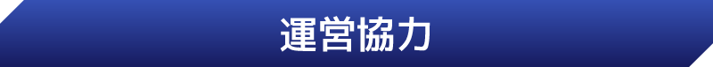 運営協力