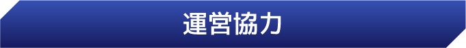 運営協力