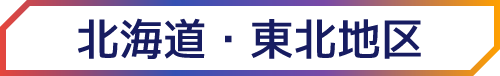 北海道・東北地区