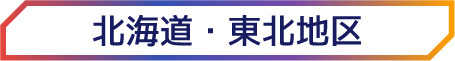 北海道・東北地区