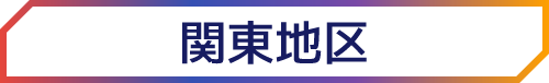 関東地区