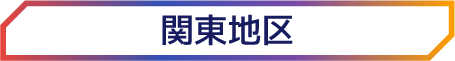 関東地区