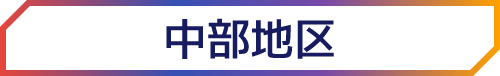 中部地区