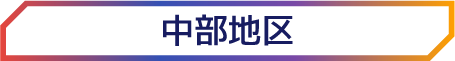 中部地区