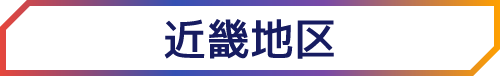 近畿地区