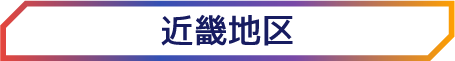 近畿地区