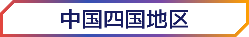 中国四国地区