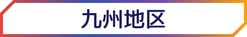 九州地区