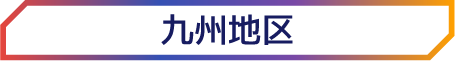 九州地区