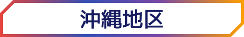 沖縄地区