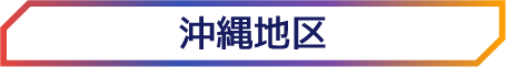 沖縄地区