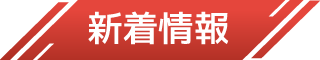 新着情報