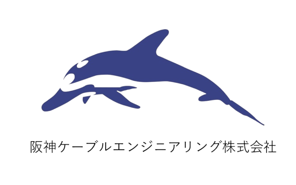 阪神ケーブルエンジニアリング