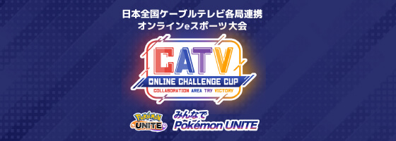 日本全国ケーブルテレビ各局連携オンラインeスポーツ大会 CATV ONLINE CHALLENGE CUP Pokemon UNITE みんなで Pokemon UNITE