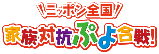 ニッポン全国家族対抗ぷよ合戦!