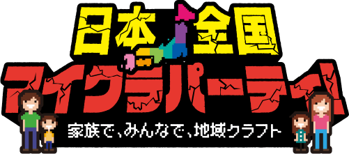 日本全国マイクラパーティ!
                家族で、みんなで、地域クラフト