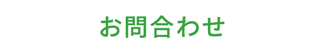 お問合わせ