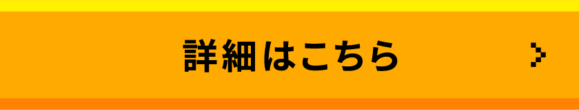 詳細はこちら