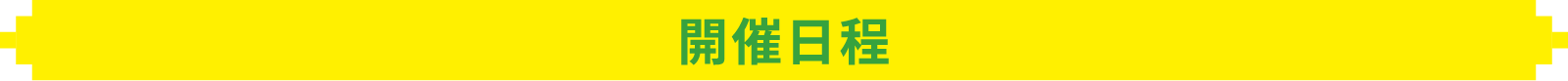 開催日程