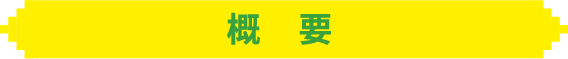 概要