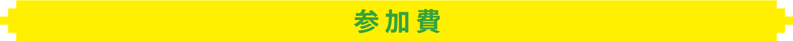 参加費