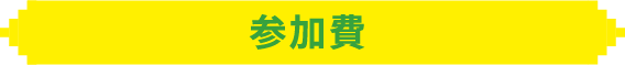 参加費