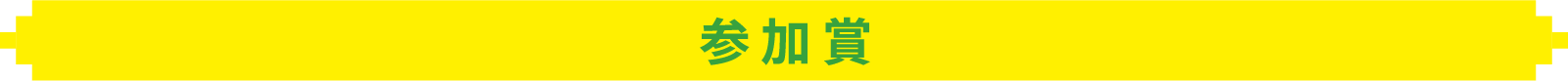賞品