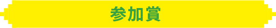 賞品