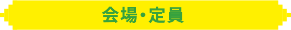 会場・定員